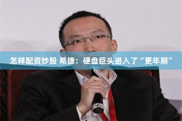 怎样配资炒股 希捷：硬盘巨头进入了“更年期”
