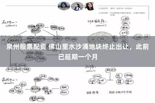 泉州股票配资 佛山里水沙涌地块终止出让，此前已延期一个月