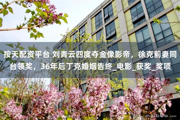按天配资平台 刘青云四度夺金像影帝，徐克前妻同台领奖，36年后丁克婚姻告终_电影_获奖_奖项