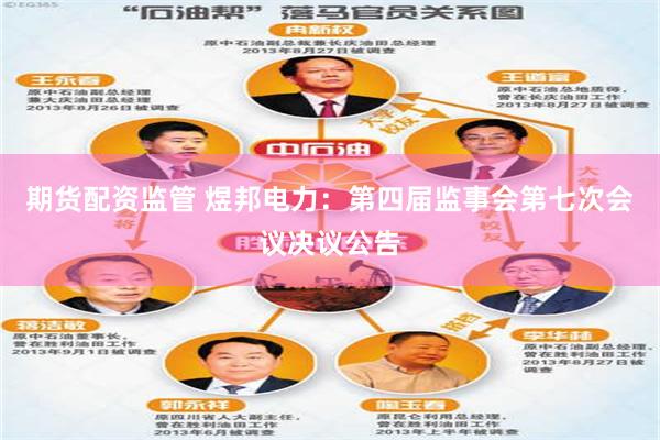 期货配资监管 煜邦电力：第四届监事会第七次会议决议公告