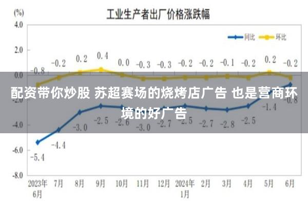 配资带你炒股 苏超赛场的烧烤店广告 也是营商环境的好广告