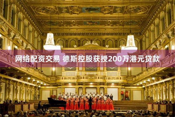 网络配资交易 德斯控股获授200万港元贷款