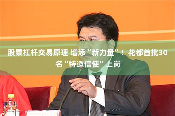股票杠杆交易原理 增添“新力量”！花都首批30名“特邀信使”上岗
