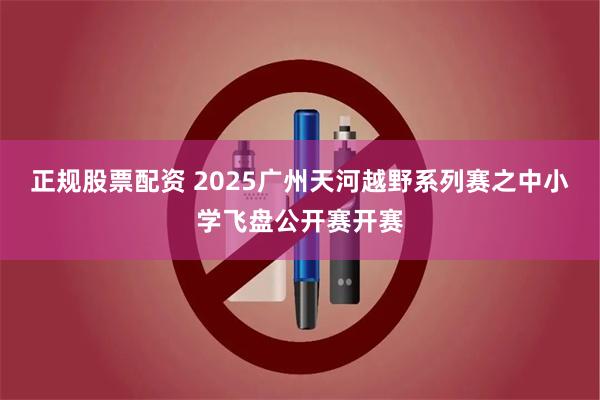 正规股票配资 2025广州天河越野系列赛之中小学飞盘公开赛开赛