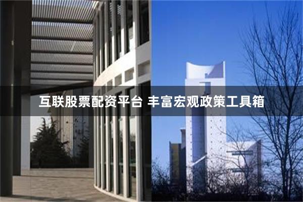 互联股票配资平台 丰富宏观政策工具箱