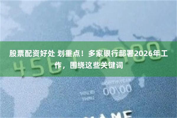 股票配资好处 划重点！多家银行部署2026年工作，围绕这些关键词