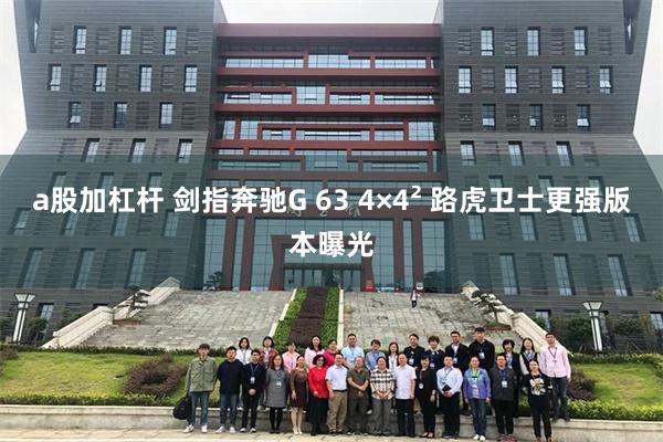 a股加杠杆 剑指奔驰G 63 4×4² 路虎卫士更强版本曝光