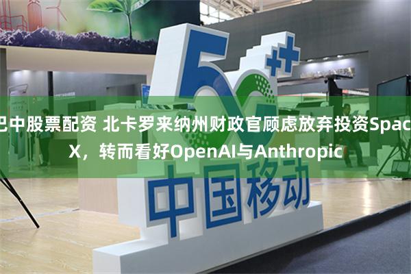 巴中股票配资 北卡罗来纳州财政官顾虑放弃投资SpaceX，转而看好OpenAI与Anthropic