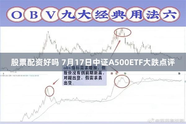 股票配资好吗 7月17日中证A500ETF大跌点评