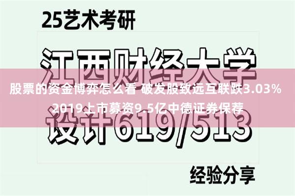 股票的资金博弈怎么看 破发股致远互联跌3.03% 2019上市募资9.5亿中德证券保荐
