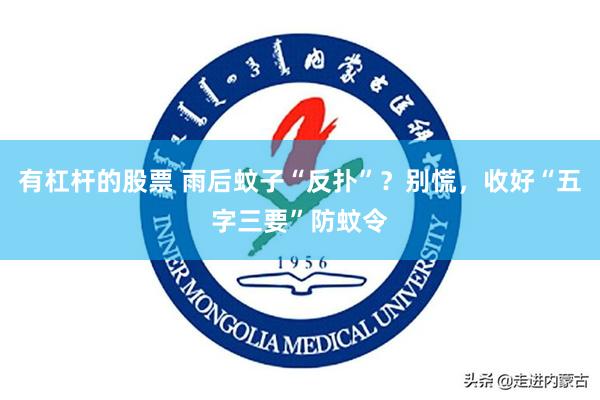 有杠杆的股票 雨后蚊子“反扑”？别慌，收好“五字三要”防蚊令
