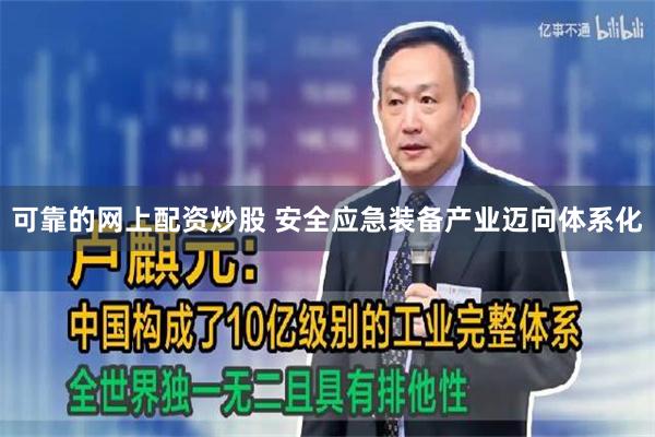 可靠的网上配资炒股 安全应急装备产业迈向体系化