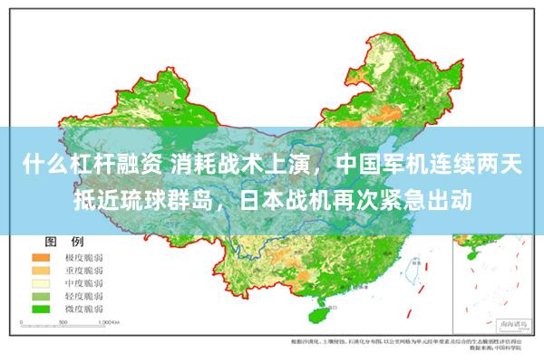 什么杠杆融资 消耗战术上演，中国军机连续两天抵近琉球群岛，日本战机再次紧急出动
