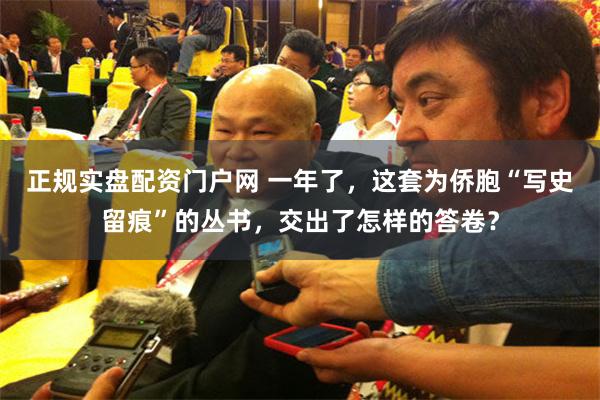 正规实盘配资门户网 一年了，这套为侨胞“写史留痕”的丛书，交出了怎样的答卷？