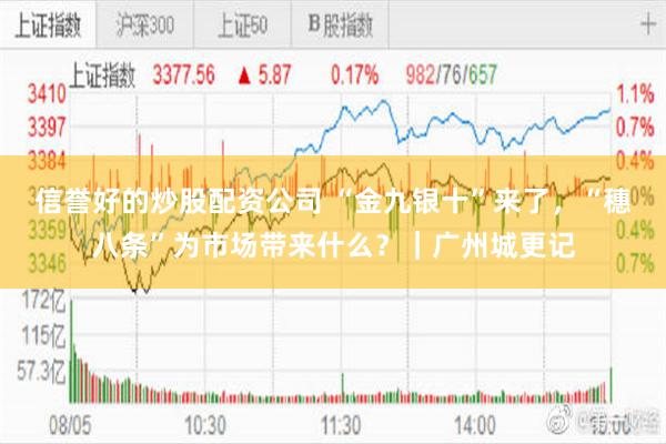 信誉好的炒股配资公司 “金九银十”来了，“穗八条”为市场带来什么？｜广州城更记