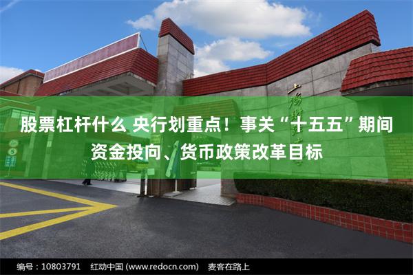 股票杠杆什么 央行划重点！事关“十五五”期间资金投向、货币政策改革目标