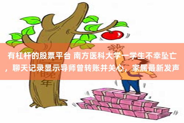 有杠杆的股票平台 南方医科大学一学生不幸坠亡，聊天记录显示导师曾转账并关心，家属最新发声