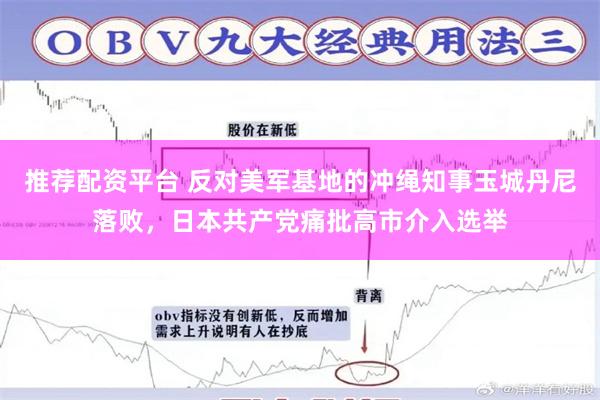 推荐配资平台 反对美军基地的冲绳知事玉城丹尼落败，日本共产党痛批高市介入选举