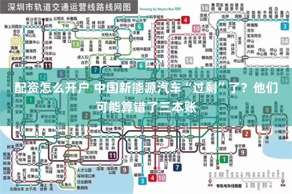 配资怎么开户 中国新能源汽车“过剩”了?他们可能算错了三本账